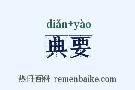 典要是什么意思的图片
